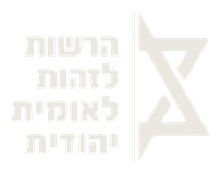 Authority for Jewish National Identity